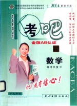 金版认证 B 高三数学 配套人民教育出版社试验修订教材