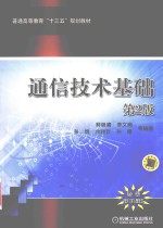 通信技术基础 第2版
