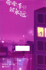 牵牵手就永远 下