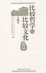 比较哲学与比较文化论丛 第8辑