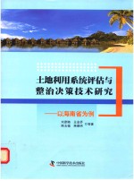 土地利用系统评估与整治决策技术研究 以海南省为例