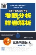 全国计算机等级考试考眼分析与样卷解析 三级网络技术 最新版