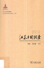 2012江苏乡村调查