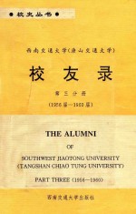 西南交通大学(唐山交通大学) 校友录 第3分册 1956届-1960届