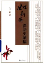 如斯斋汉语史续稿