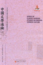 近代海外汉学名著丛刊 中国文学通论 上