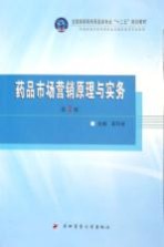 药品市场营销原理与实务