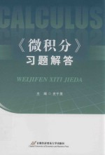 微积分 习题解答