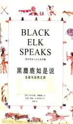 黑麋鹿如是说 生命与自然之诗