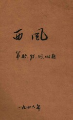 西风 第85期 第95期 第103-104期