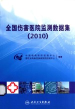 全国伤害医院监测数据集 2010