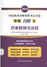 2015国家执业药师资格考试考前冲刺100天 药师管理与法规