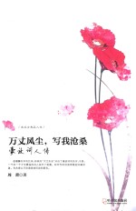 万丈风尘,写我沧桑 豪放词人传
