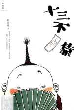 理想国 十三不靠