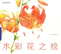 水彩花之绘