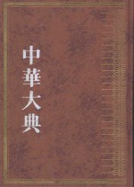 中华大典 文献目录典 文献学分典·目录总部