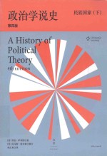 政治学说史 民族国家 下 第4版