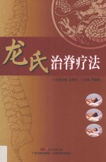 龙氏治脊疗法