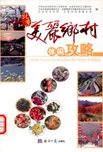北京美丽乡村休闲攻略