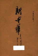 新中华 复刊 第4卷 第13-18期