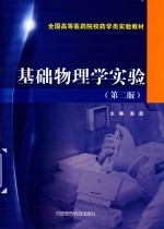 基础物理学实验