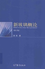 新玻璃概论 修订版