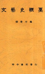 文艺史概要