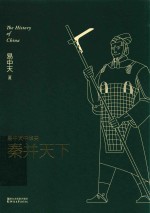 易中天中华史 秦并天下