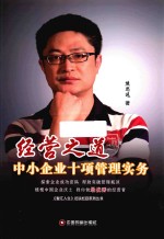 《智汇人生》访谈栏目系列丛书 经营之道 中小企业十项管理实务