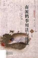 国术丛书 南派鹤拳用法与练法