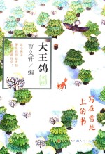 大王鸽文库 写在雪地上的书