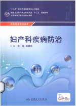 妇产科疾病防治
