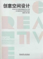 创意空间设计 哈尔滨工业大学建筑学院建筑学专业三年级2014国际联合设计课程教学成果集