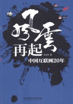 风云再起 中国互联网20年