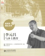 教育家成长丛书 李元昌与乡土教育