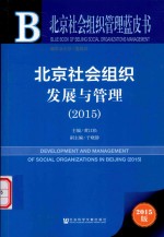 北京社会组织发展与管理 2015