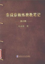 李成章教练奥数笔记 第2卷