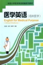 医学英语 临床医学