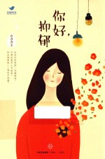 你好,抑郁