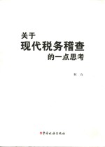 关于现代税务稽查的一点思考