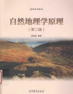 自然地理学原理 第2版