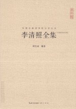 崇文馆中国古典诗词校注评丛书 李清照全集 汇校汇注汇评
