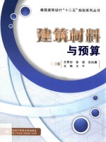 建筑装饰设计“十二五”规划系列丛书 建筑材料与预算