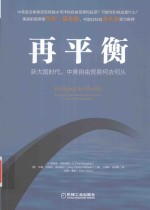 再平衡 新大国时代,中美自由贸易何去何从
