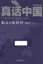 真话中国 环球时报社评 2015 上