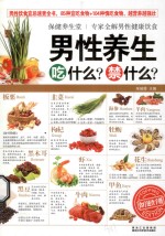 保健养生堂 男性养生吃什么?禁什么?
