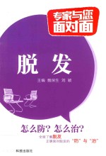 专家与您面对面 脱发