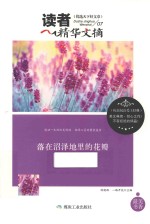 读者精华文摘 落在沼泽地里的花瓣