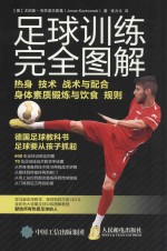 足球训练完全图解