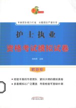 护士执业资格考试模拟试卷